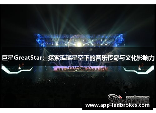 巨星GreatStar：探索璀璨星空下的音乐传奇与文化影响力