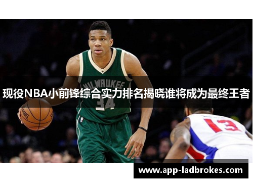 现役NBA小前锋综合实力排名揭晓谁将成为最终王者