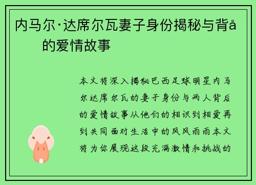 内马尔·达席尔瓦妻子身份揭秘与背后的爱情故事