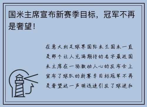 国米主席宣布新赛季目标，冠军不再是奢望！