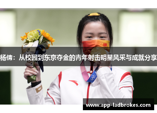 杨倩：从校园到东京夺金的青年射击明星风采与成就分享